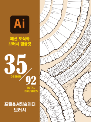 [어도비 일러스트레이터용]패션 도식화 브러시 소스-프릴, 셔릴, 개더 35디자인 92브러시