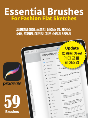 [아이패드 프로크리에이트] 패션도식화를 위한 프로크리에이트 브러시 세트 59종 플리츠, 개더, 셔링, 프릴, 스모킹, 레이스업, 레이스, 소매, 립, 데끼-[업데이트]26.06 프릴, 개더, 레이스업 브러시 컬러링 가능🎨