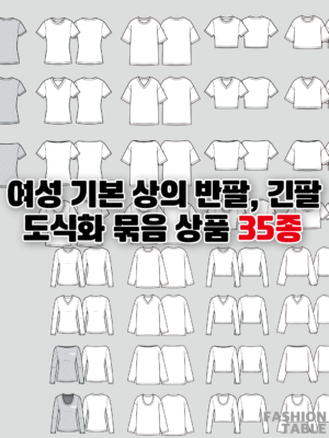 여자 기본 상의 긴팔+반팔 도식화 세트 35종