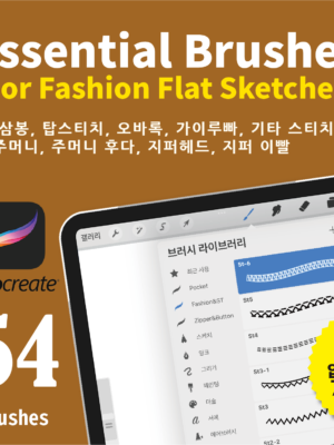 [아이패드 프로크리에이트] 패션도식화를 위한 프로크리에이트 브러시 세트 54종(업데이트 후 79종)